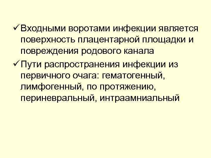 ü Входными воротами инфекции является поверхность плацентарной площадки и повреждения родового канала ü Пути