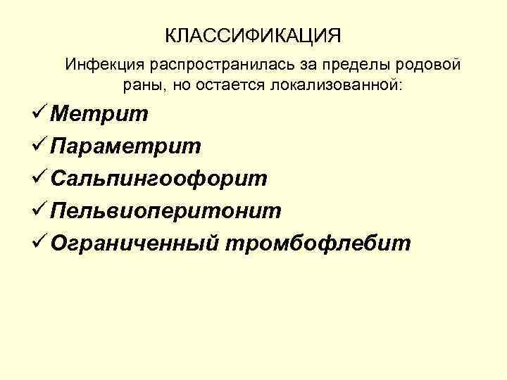 КЛАССИФИКАЦИЯ Инфекция распространилась за пределы родовой раны, но остается локализованной: ü Метрит ü Параметрит