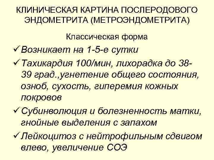 КЛИНИЧЕСКАЯ КАРТИНА ПОСЛЕРОДОВОГО ЭНДОМЕТРИТА (МЕТРОЭНДОМЕТРИТА) Классическая форма ü Возникает на 1 -5 -е сутки