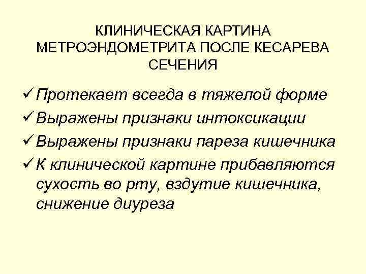 КЛИНИЧЕСКАЯ КАРТИНА МЕТРОЭНДОМЕТРИТА ПОСЛЕ КЕСАРЕВА СЕЧЕНИЯ ü Протекает всегда в тяжелой форме ü Выражены