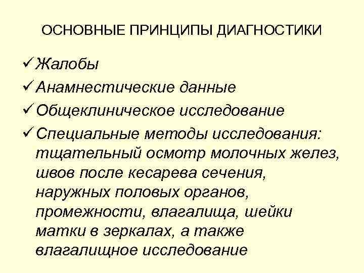 ОСНОВНЫЕ ПРИНЦИПЫ ДИАГНОСТИКИ ü Жалобы ü Анамнестические данные ü Общеклиническое исследование ü Специальные методы