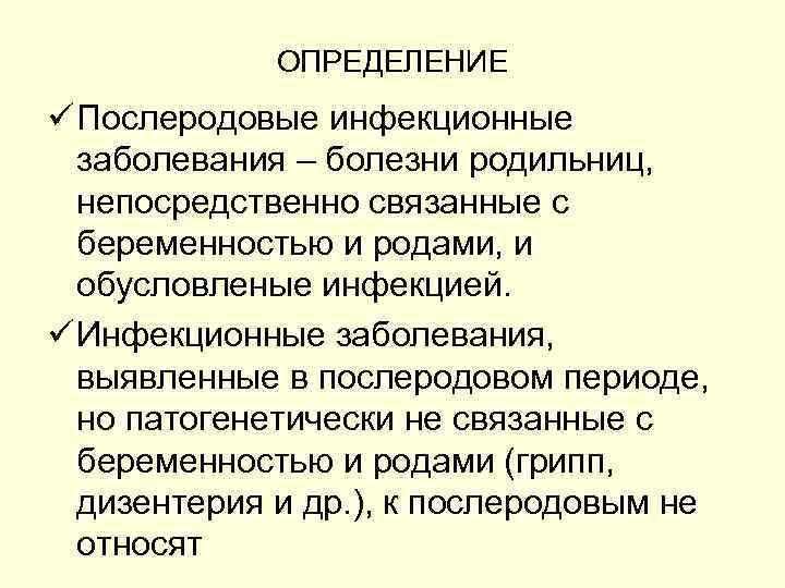 ОПРЕДЕЛЕНИЕ ü Послеродовые инфекционные заболевания – болезни родильниц, непосредственно связанные с беременностью и родами,