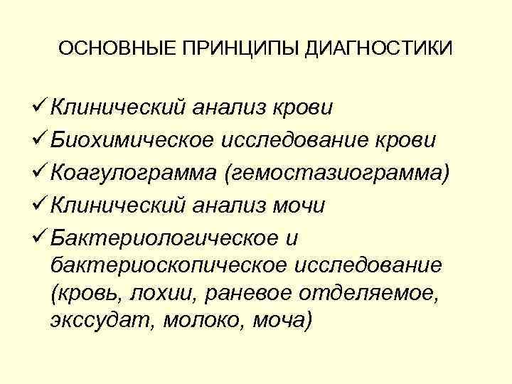 ОСНОВНЫЕ ПРИНЦИПЫ ДИАГНОСТИКИ ü Клинический анализ крови ü Биохимическое исследование крови ü Коагулограмма (гемостазиограмма)