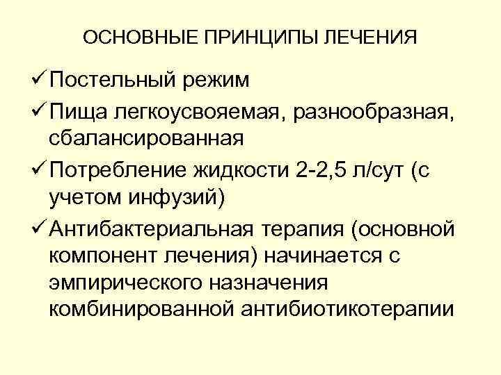 ОСНОВНЫЕ ПРИНЦИПЫ ЛЕЧЕНИЯ ü Постельный режим ü Пища легкоусвояемая, разнообразная, сбалансированная ü Потребление жидкости