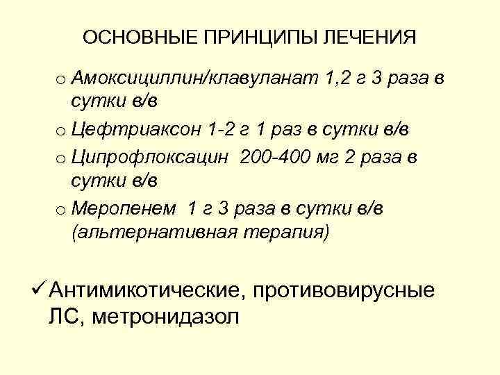 ОСНОВНЫЕ ПРИНЦИПЫ ЛЕЧЕНИЯ o Амоксициллин/клавуланат 1, 2 г 3 раза в сутки в/в o