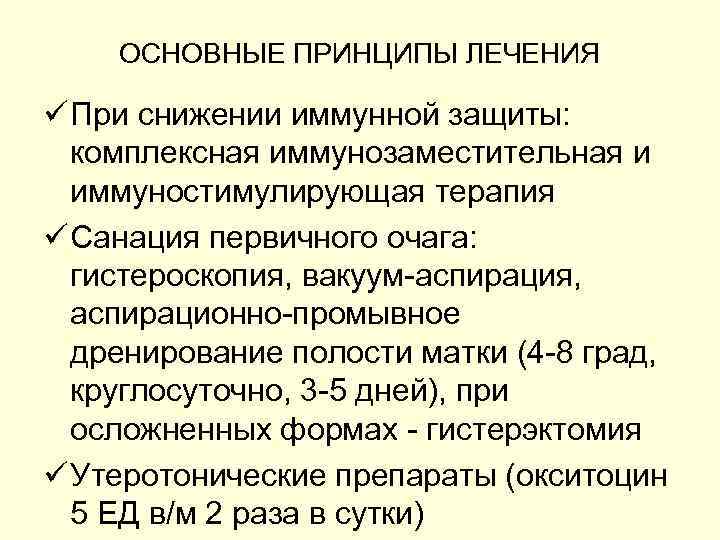 ОСНОВНЫЕ ПРИНЦИПЫ ЛЕЧЕНИЯ ü При снижении иммунной защиты: комплексная иммунозаместительная и иммуностимулирующая терапия ü