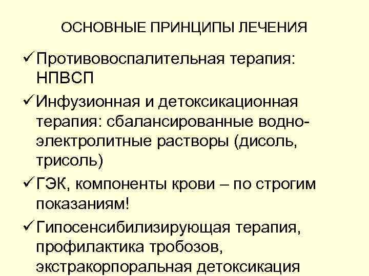 ОСНОВНЫЕ ПРИНЦИПЫ ЛЕЧЕНИЯ ü Противовоспалительная терапия: НПВСП ü Инфузионная и детоксикационная терапия: сбалансированные водноэлектролитные