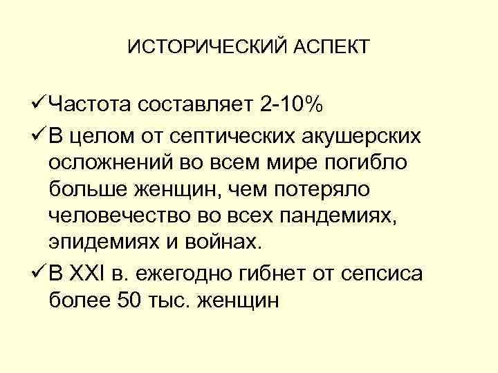 ИСТОРИЧЕСКИЙ АСПЕКТ ü Частота составляет 2 -10% ü В целом от септических акушерских осложнений