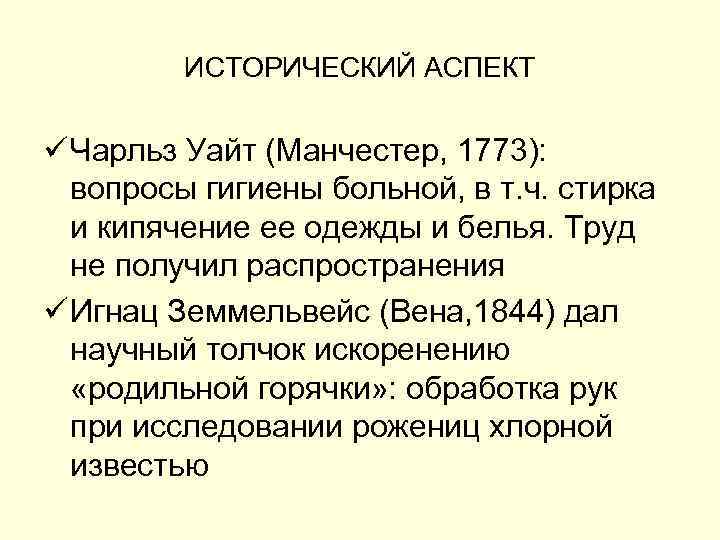 ИСТОРИЧЕСКИЙ АСПЕКТ ü Чарльз Уайт (Манчестер, 1773): вопросы гигиены больной, в т. ч. стирка