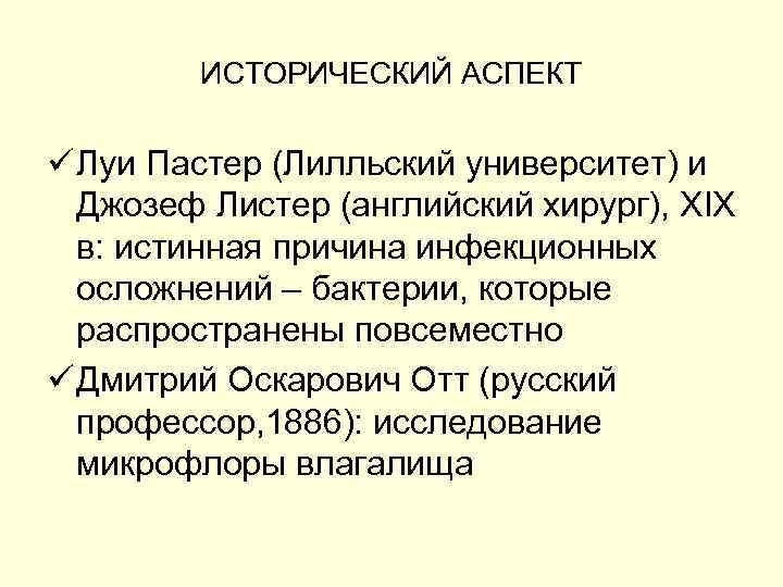 ИСТОРИЧЕСКИЙ АСПЕКТ ü Луи Пастер (Лилльский университет) и Джозеф Листер (английский хирург), XIX в: