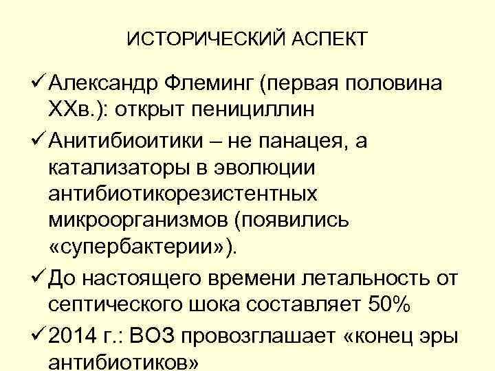 ИСТОРИЧЕСКИЙ АСПЕКТ ü Александр Флеминг (первая половина XXв. ): открыт пенициллин ü Анитибиоитики –