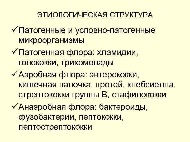 ЭТИОЛОГИЧЕСКАЯ СТРУКТУРА ü Патогенные и условно-патогенные микроорганизмы ü Патогенная флора: хламидии, гонококки, трихомонады ü