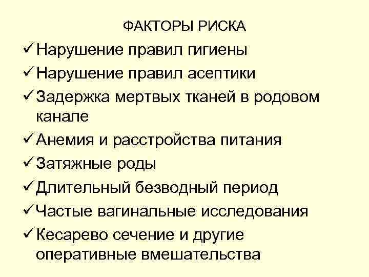 ФАКТОРЫ РИСКА ü Нарушение правил гигиены ü Нарушение правил асептики ü Задержка мертвых тканей