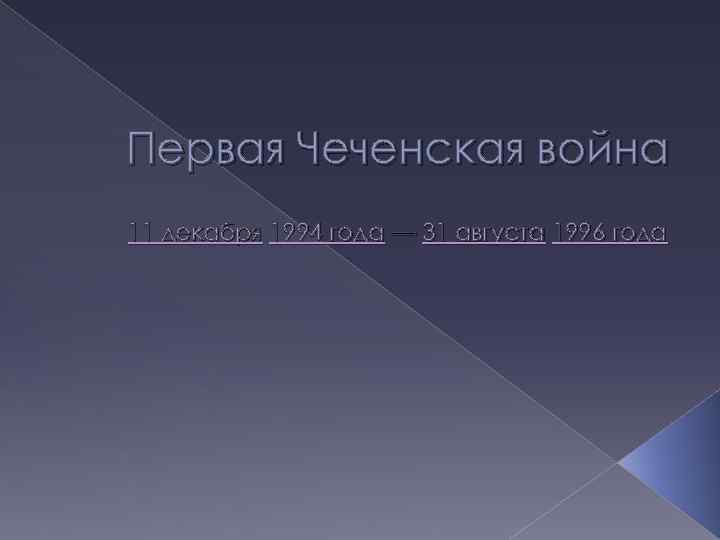 Первая Чеченская война 11 декабря 1994 года — 31 августа 1996 года 