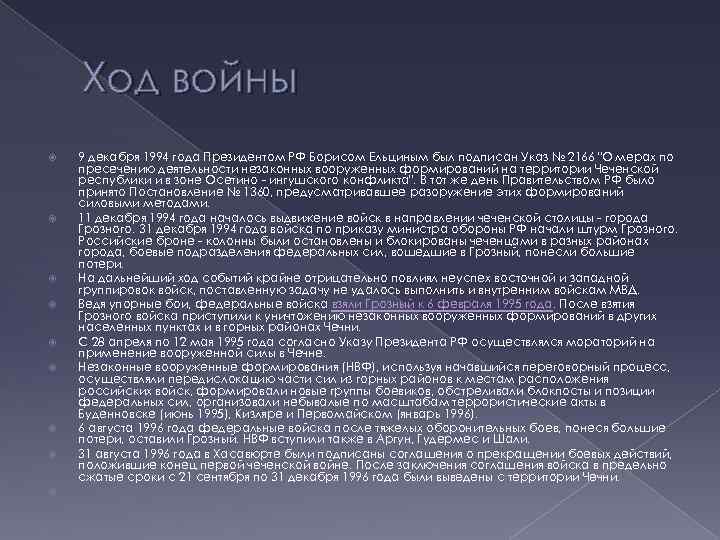 Ход войны 9 декабря 1994 года Президентом РФ Борисом Ельциным был подписан Указ №