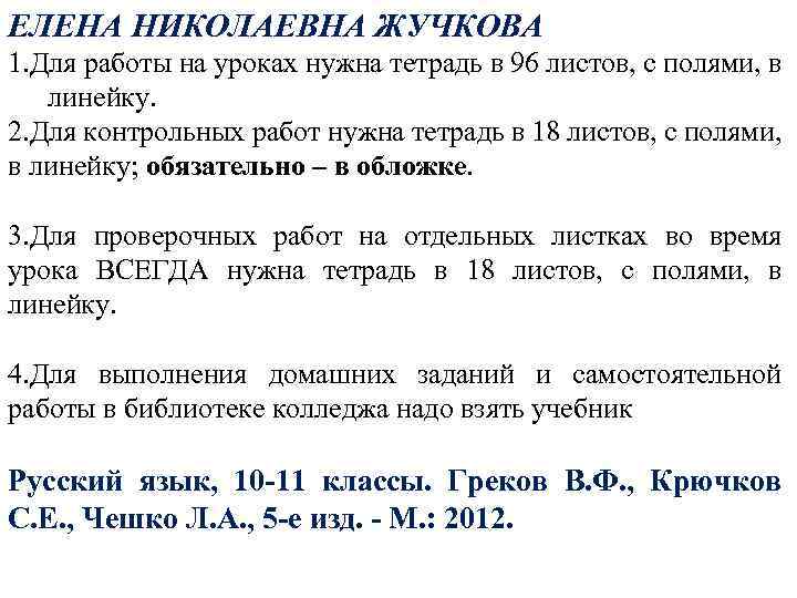 ЕЛЕНА НИКОЛАЕВНА ЖУЧКОВА 1. Для работы на уроках нужна тетрадь в 96 листов, c