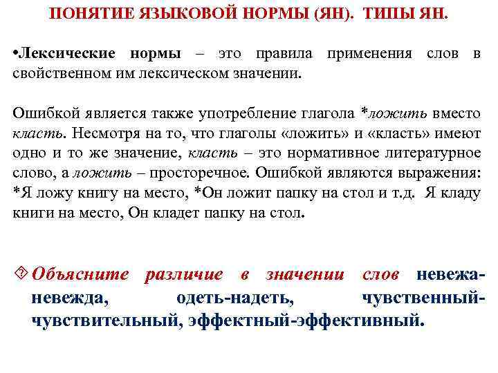 ПОНЯТИЕ ЯЗЫКОВОЙ НОРМЫ (ЯН). ТИПЫ ЯН. • Лексические нормы – это правила применения слов