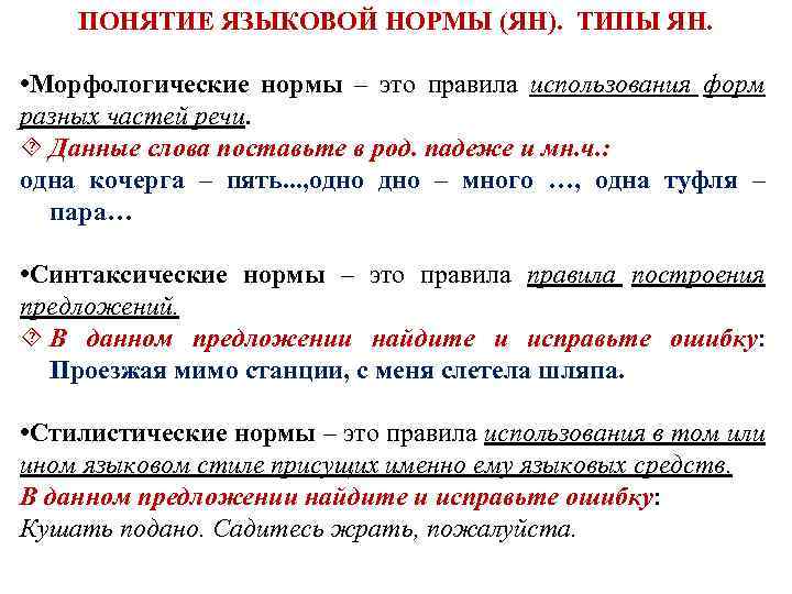 ПОНЯТИЕ ЯЗЫКОВОЙ НОРМЫ (ЯН). ТИПЫ ЯН. • Морфологические нормы – это правила использования форм