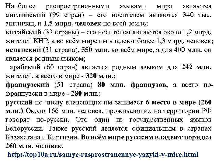 Наиболее распространенными языками мира являются английский (99 стран) – его носителем являются 340 тыс.