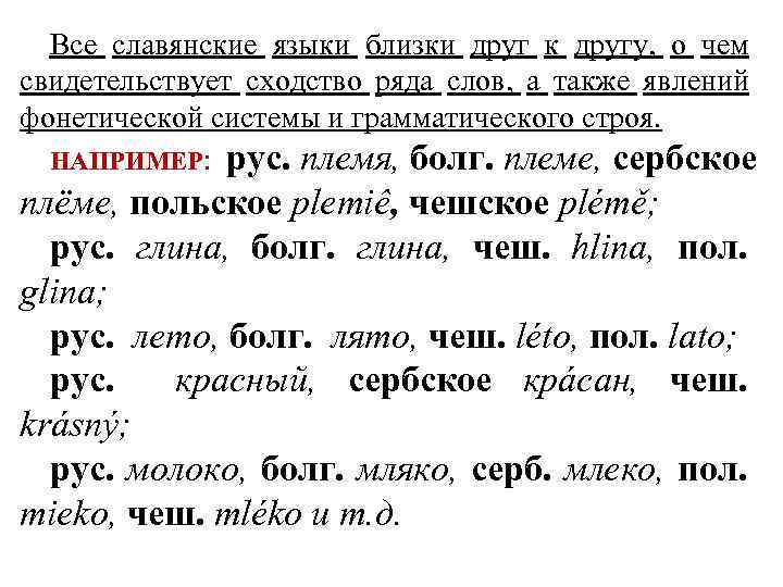 Все славянские языки близки друг к другу, о чем свидетельствует сходство ряда слов, а