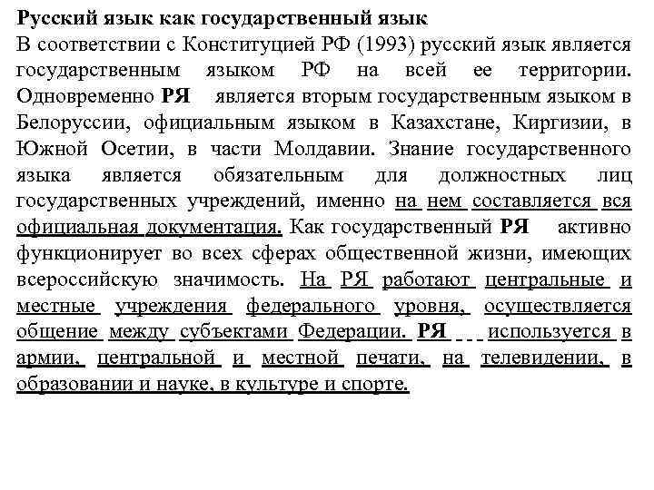 Русский язык как государственный язык В соответствии с Конституцией РФ (1993) русский язык является