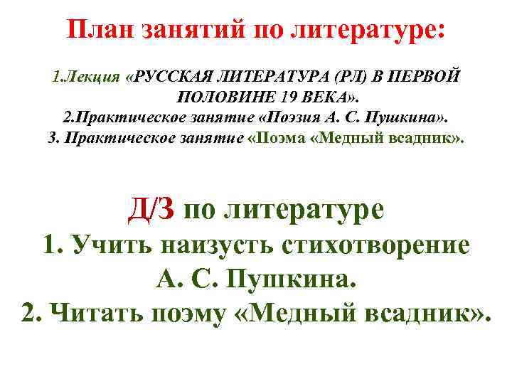 План занятий по литературе: 1. Лекция «РУССКАЯ ЛИТЕРАТУРА (РЛ) В ПЕРВОЙ ПОЛОВИНЕ 19 ВЕКА»