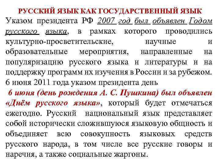 РУССКИЙ ЯЗЫК КАК ГОСУДАРСТВЕННЫЙ ЯЗЫК Указом президента РФ 2007 год был объявлен Годом русского