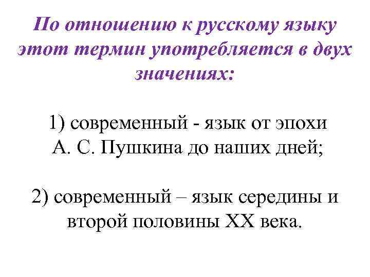 По отношению к русскому языку этот термин употребляется в двух значениях: 1) современный -