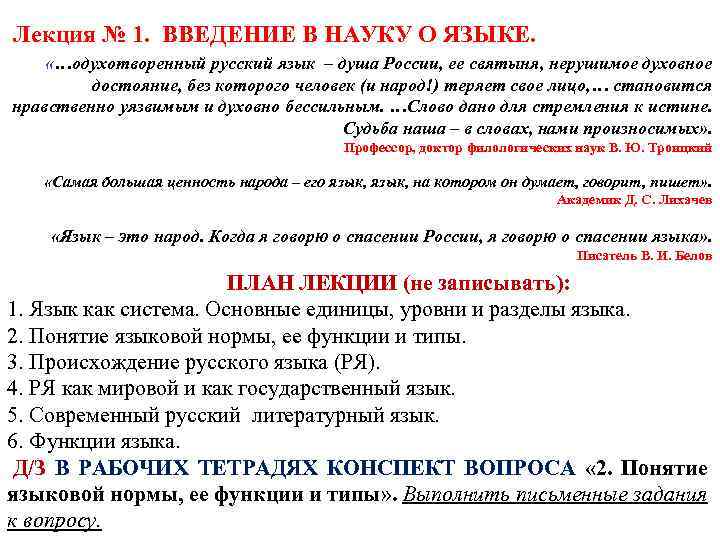  Лекция № 1. ВВЕДЕНИЕ В НАУКУ О ЯЗЫКЕ. «…одухотворенный русский язык – душа