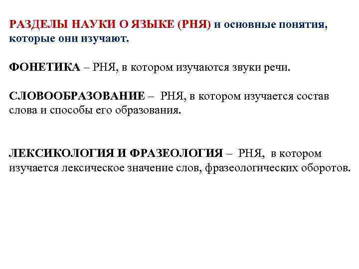 Разделы науки. Разделы языка и что они изучают. Науки о языке и основные понятия. Фонетика это раздел науки о языке который изучает. Разделы науки о языке Термен.