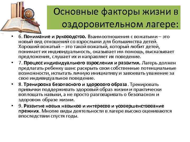 Основные факторы жизни в оздоровительном лагере: • 6. Понимание и руководство. Взаимоотношения с вожатыми
