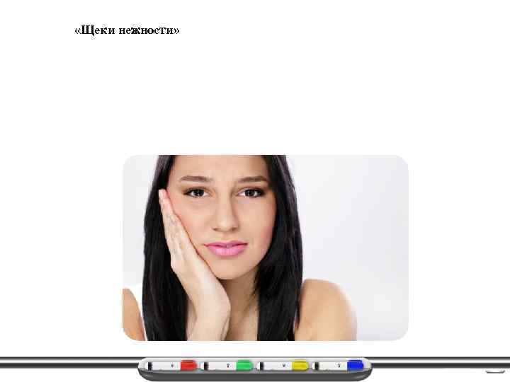  «Щеки нежности» 