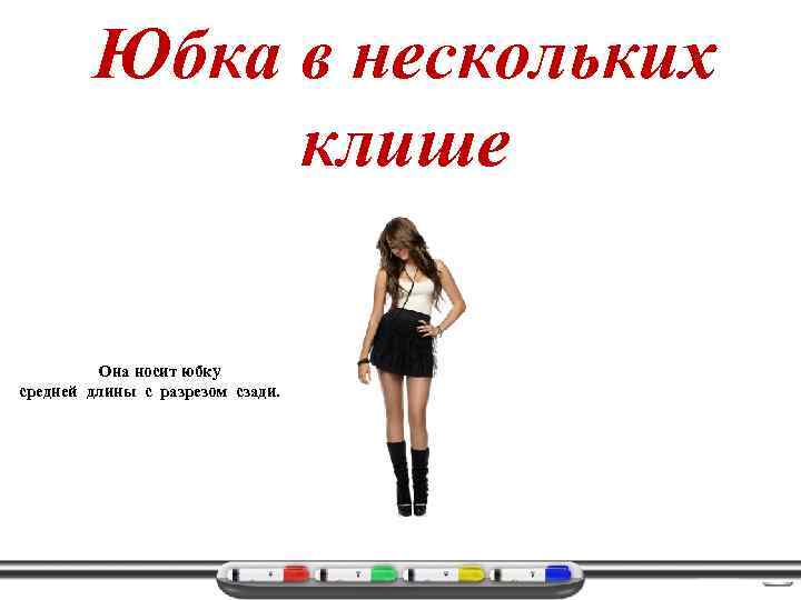 Юбка в нескольких клише Она носит юбку средней длины с разрезом сзади. 
