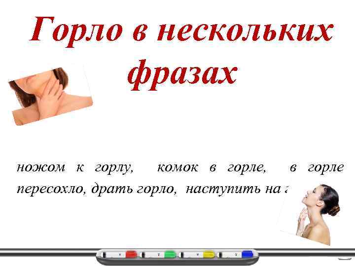 Горло в нескольких фразах ножом к горлу, комок в горле, в горле пересохло, драть