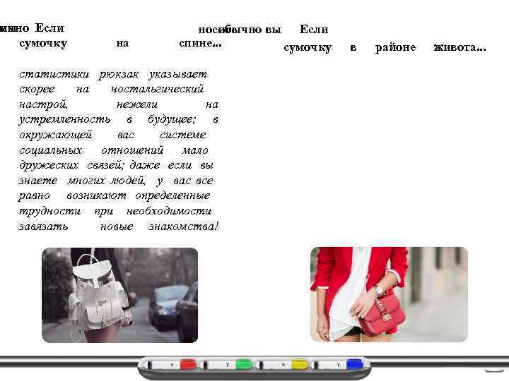 ычно Если е вы сумочку на носите обычно вы Если спине. . . сумочку