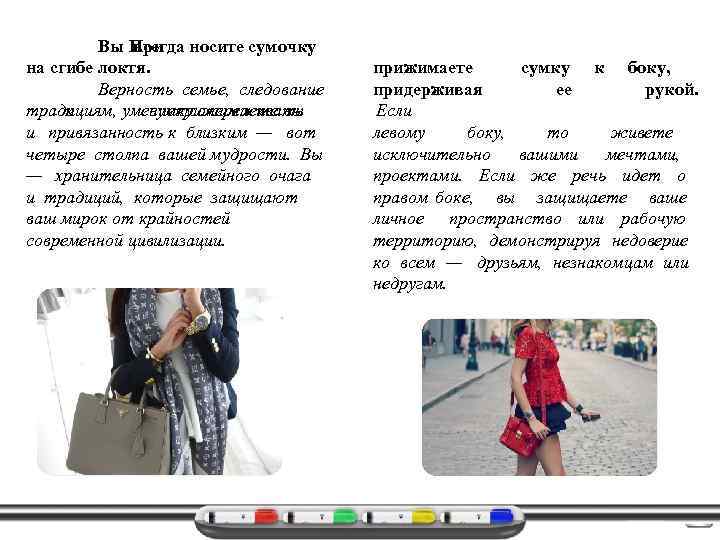 Вы При носите сумочку всегда на сгибе локтя. Верность семье, следование традициям, умениеприжимаете вы