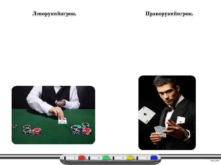 Леворукийигрок. Праворукийигрок. 