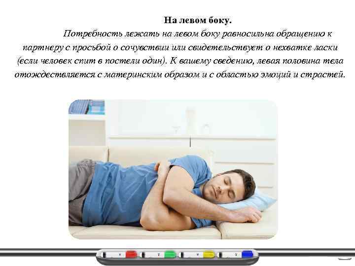 На левом боку. Потребность лежать на левом боку равносильна обращению к партнеру с просьбой