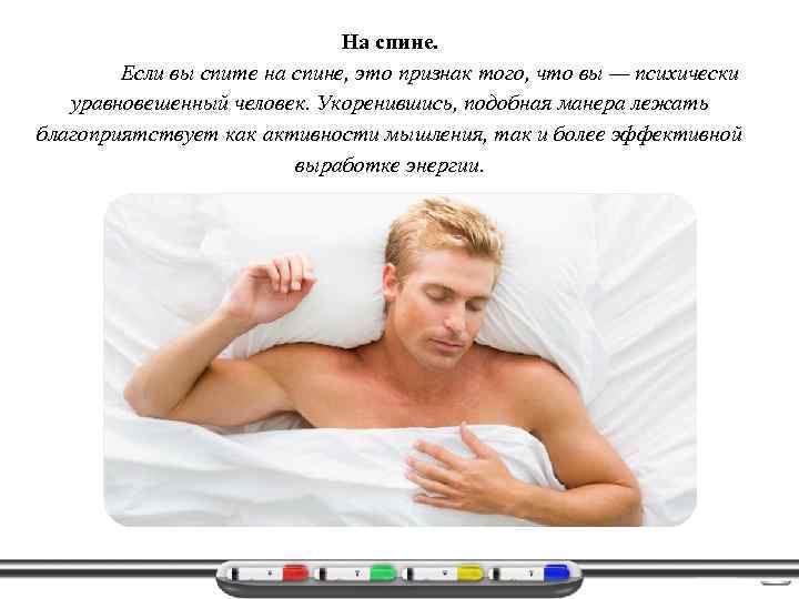 На спине. Если вы спите на спине, это признак того, что вы — психически
