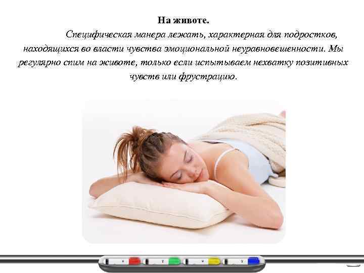 На животе. Специфическая манера лежать, характерная для подростков, находящихся во власти чувства эмоциональной неуравновешенности.