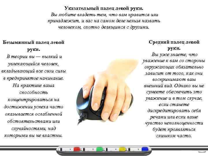Указательный палец левой руки. Вы любите владеть тем, что вам нравится или принадлежит, и