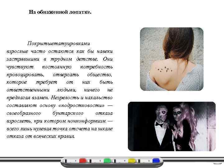 На обнаженной лопатке. Покрытыетатуировками взрослые часто остаются как бы навеки застрявшими в трудном детстве.