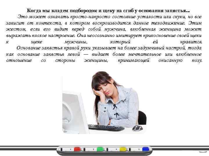 Когда мы кладем подбородок и щеку на сгиб у основания запястья. . . Это