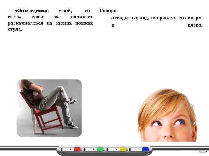 Собеседник, успев едва часто он мной, со сесть, сразу же начинает раскачиваться на задних