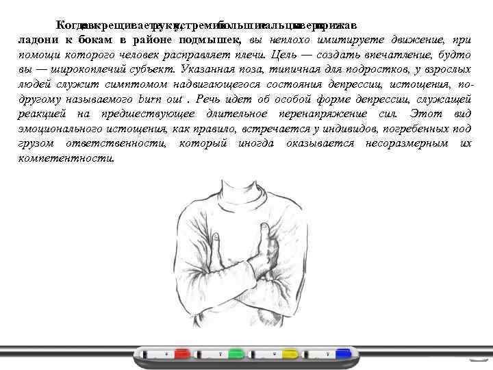 Скрестить руки что значит. Тест скрестить руки на груди. Мужчина скрестил руки. Скрещенные руки на груди значение жеста. Скрещенные руки большие пальцы вверх.