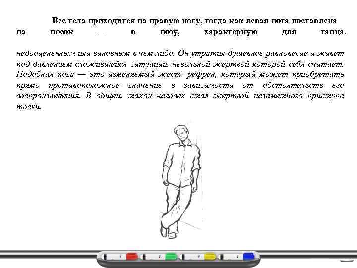 на Вес тела приходится на правую ногу, тогда как левая нога поставлена носок —