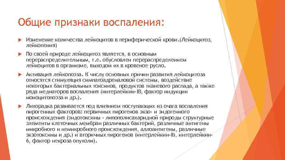 Общие признаки воспаления: Изменение количества лейкоцитов в периферической крови. (Лейкоцитоз, лейкопения) По своей природе