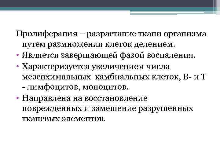 Проблемы клеточной пролиферации в медицине