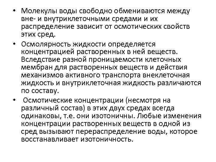  • Молекулы воды свободно обмениваются между вне- и внутриклеточными средами и их распределение