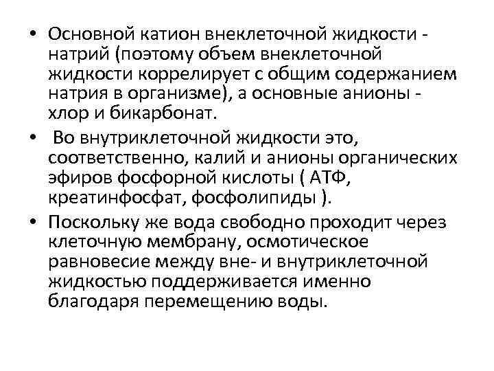  • Основной катион внеклеточной жидкости натрий (поэтому объем внеклеточной жидкости коррелирует с общим